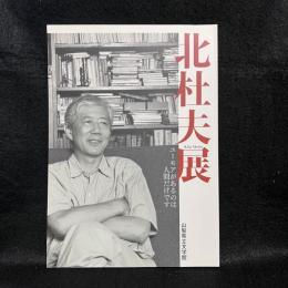 北杜夫展　ユーモアがあるのは人間だけです