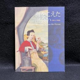 海をこえた出会い : 「洋画」と「洋風画」