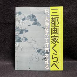 三都画家くらべ : 京、大坂をみて江戸を知る