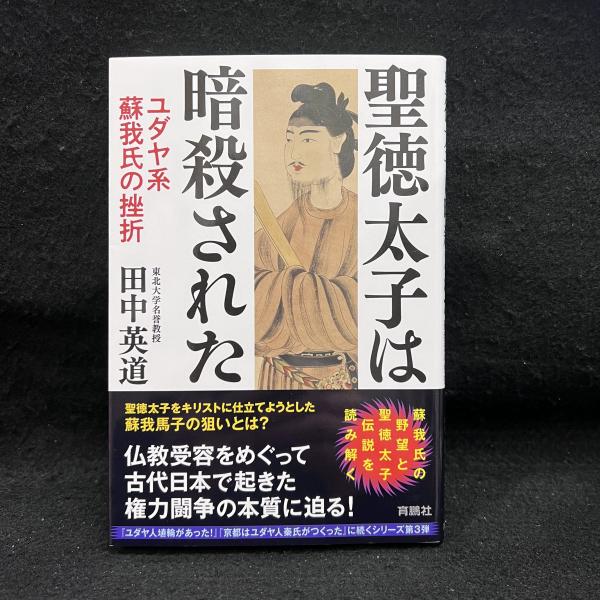 聖徳太子は暗殺された ユダヤ系蘇我氏の挫折(田中英道) / 古本、中古本