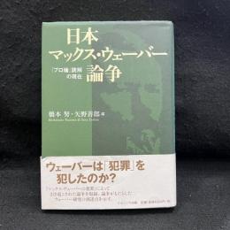 日本マックス・ウェーバー論争 : 「プロ倫」読解の現在