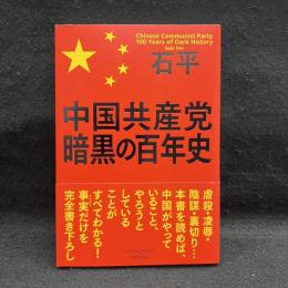 中国共産党暗黒の百年史