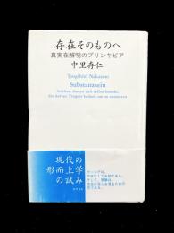 存在そのものへ : 真実在解明のプリンキピア