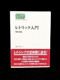 レトリック入門 : 修辞と論証