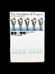 進歩の発明 : ヴィクトリア時代の歴史意識