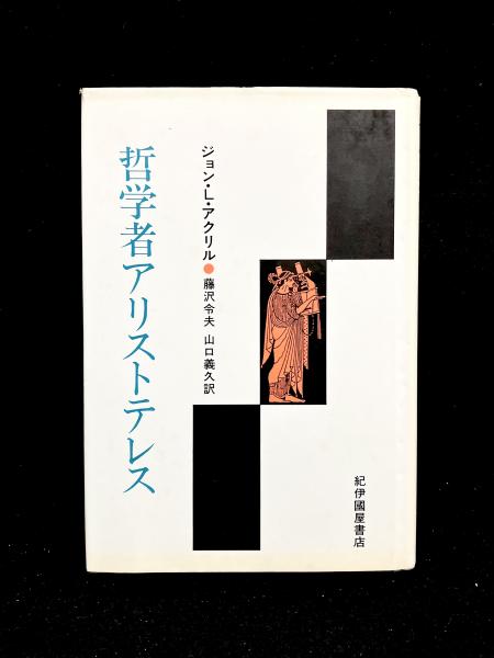 哲学者アリストテレス(ジョン・L.アクリル 著 ; 藤沢令夫, 山口義久 訳