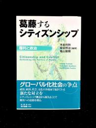 葛藤するシティズンシップ : 権利と政治