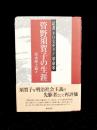 管野須賀子の生涯 : 記者・クリスチャン・革命家 ＜和泉選書 131＞