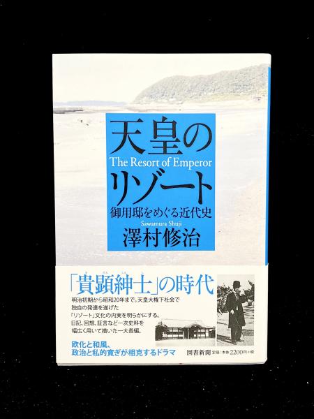 【SALE／55%OFF】 : 天皇のリゾート 御用邸をめぐる近代史 丸三 / 著) (澤村修治 人文+社会