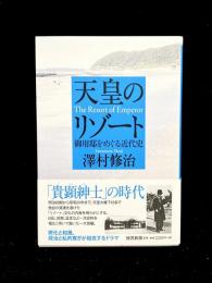 天皇のリゾート : 御用邸をめぐる近代史 