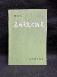 特別展　吉田屋窯名陶展