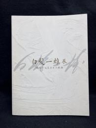 白髪一雄展 : 格闘から生まれた絵画