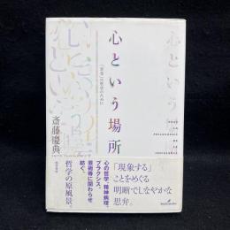 心という場所 : 「享受」の哲学のために