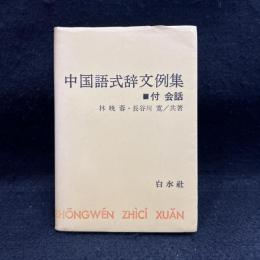 中国語式辞文例集 : 付:会話
