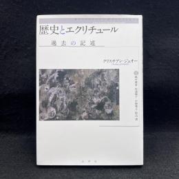 歴史とエクリチュール : 過去の記述