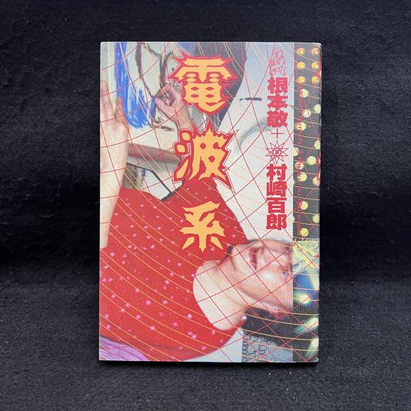 電波系 | 根本敬, 村崎百郎 著 | 太田 | ¥1,300 - 日本の古本屋 / 日本