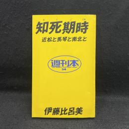 知死期時 : 近松と馬琴と南北と