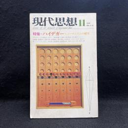 現代思想　1974/11　VOL.2-10　特集＝ハイデガー　ヒューマニズムの超克