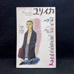 ユリイカ　詩と批評　1996/2　増頁特集　ベケット