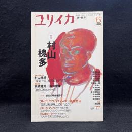 ユリイカ　詩と批評　1999/6　特集　村山槐多