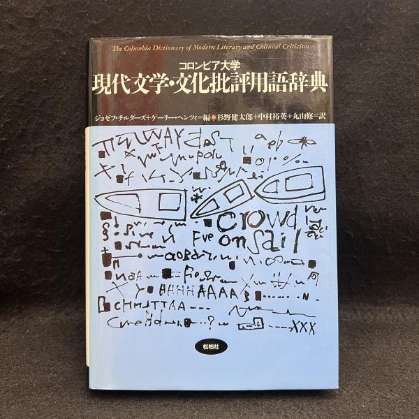 コロンビア大学 現代文学・文化批評用語辞典