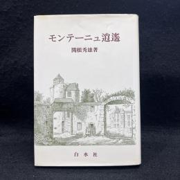 モンテーニュ逍遥