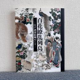 百花繚乱列島　江戸諸国絵師めぐり