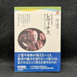 レヴィナス : 壊れものとしての人間