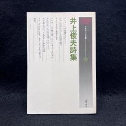 井上俊夫詩集