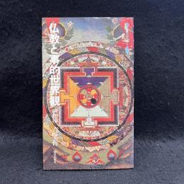 仏教と事的世界観