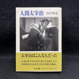 人間太宰治