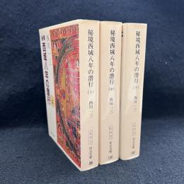 秘境　西域八年の潜行　中公文庫