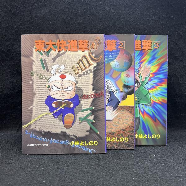 通販 クリスマスセール2025: 特集 東大快進撃 全3冊揃 小学館コロコロ文庫(小林よしのり) / 古本 少年漫画