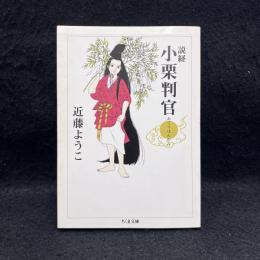 説経小栗判官