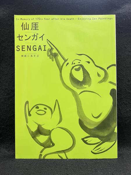 『 仙厓三昧 続 一～五集五冊』 仙崖三昧 仙厓三昧會 仙厓三昧会 珍本 美品 仙厓/センガイ/Sengai : 禅画にあそぶ : 没後170年記念(出光美術館編