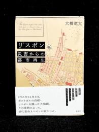 リスボン 災害からの都市再生