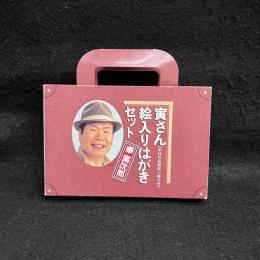 寅さん絵入りはがきセット　48枚セット