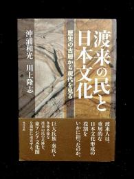 渡来の民と日本文化 : 歴史の古層から現代を見る