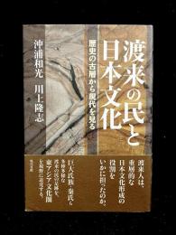 渡来の民と日本文化 : 歴史の古層から現代を見る