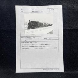 【海外鉄道車輌写真資料 】	中国/幸福	■	亜布力森林鉄路	■	形式番号：	C2型-01	■	森林鉄道用機関車