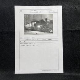 【海外鉄道車輌写真資料 】中国	■	亜布力森林鉄路	■	形式番号：	C2型-02	■	長距離用/蒸気機関車