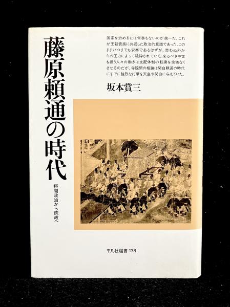 藤原頼通の時代?摂関政治から院政へ (平凡社選書) 藤原頼通の時代 -摂関政治から院政へ-