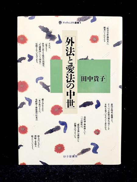 外法と愛法の中世(田中貴子 著) / 古本、中古本、古書籍の通販は「日本 