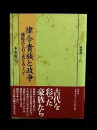 律令貴族と政争 : 藤原氏と石上氏をめぐって