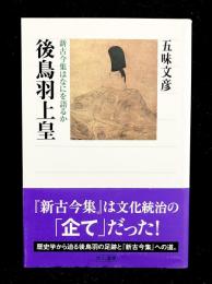 後鳥羽上皇 : 新古今集はなにを語るか