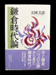 鎌倉時代論