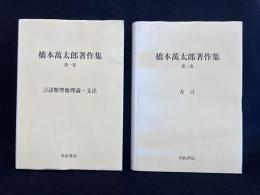 橋本萬太郎著作集 第1巻 : 言語類型地理論・文法 / 第2巻 : 方言
