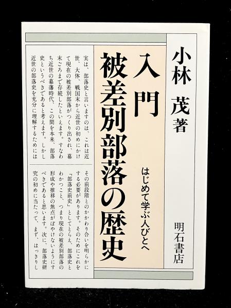 【中古】入門・被差別部落の歴史／小林茂／明石書店 中古】入門・被差別部落の歴史／小林茂／明石書店