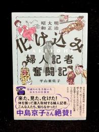 明治大正昭和 化け込み婦人記者奮闘記