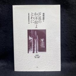 芦屋の和洋館よとわに
